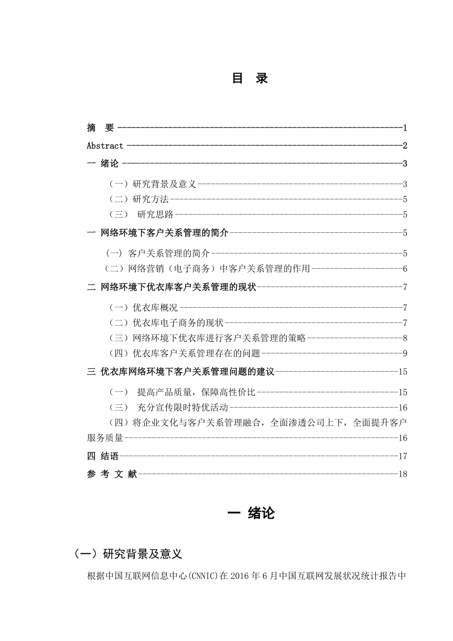 网络环境下优衣库的客户关系管理分析研究物流管理专业.doc_第3页