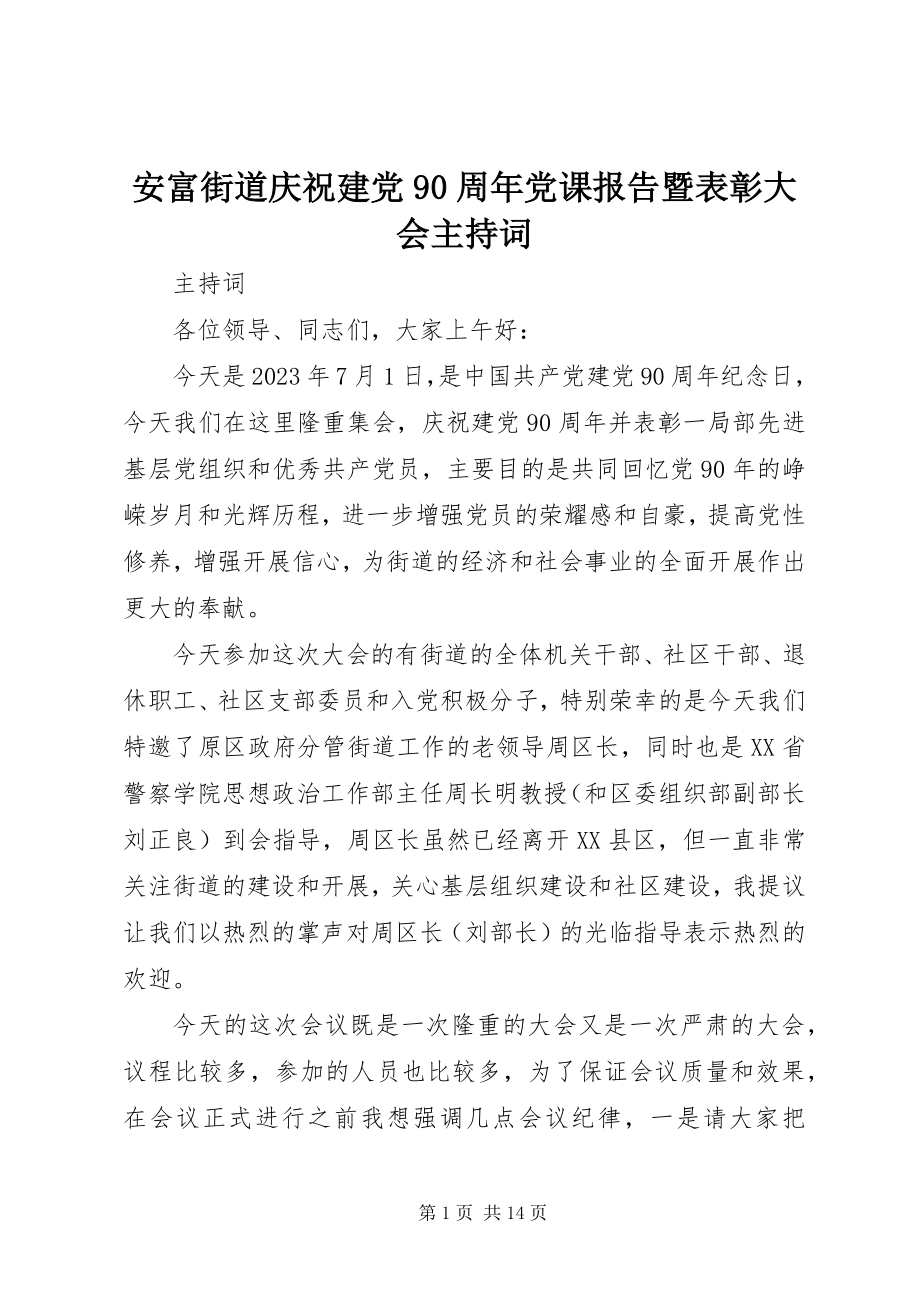 2023年安富街道庆祝建党9周年党课报告暨表彰大会主持词新编.docx_第1页