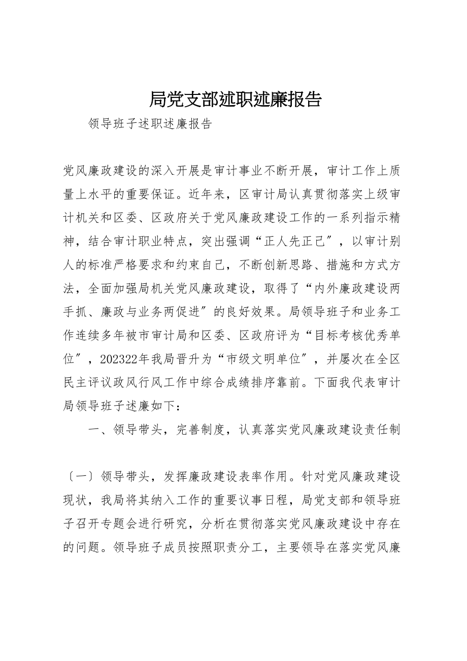 2023年局党支部述职述廉报告.doc_第1页