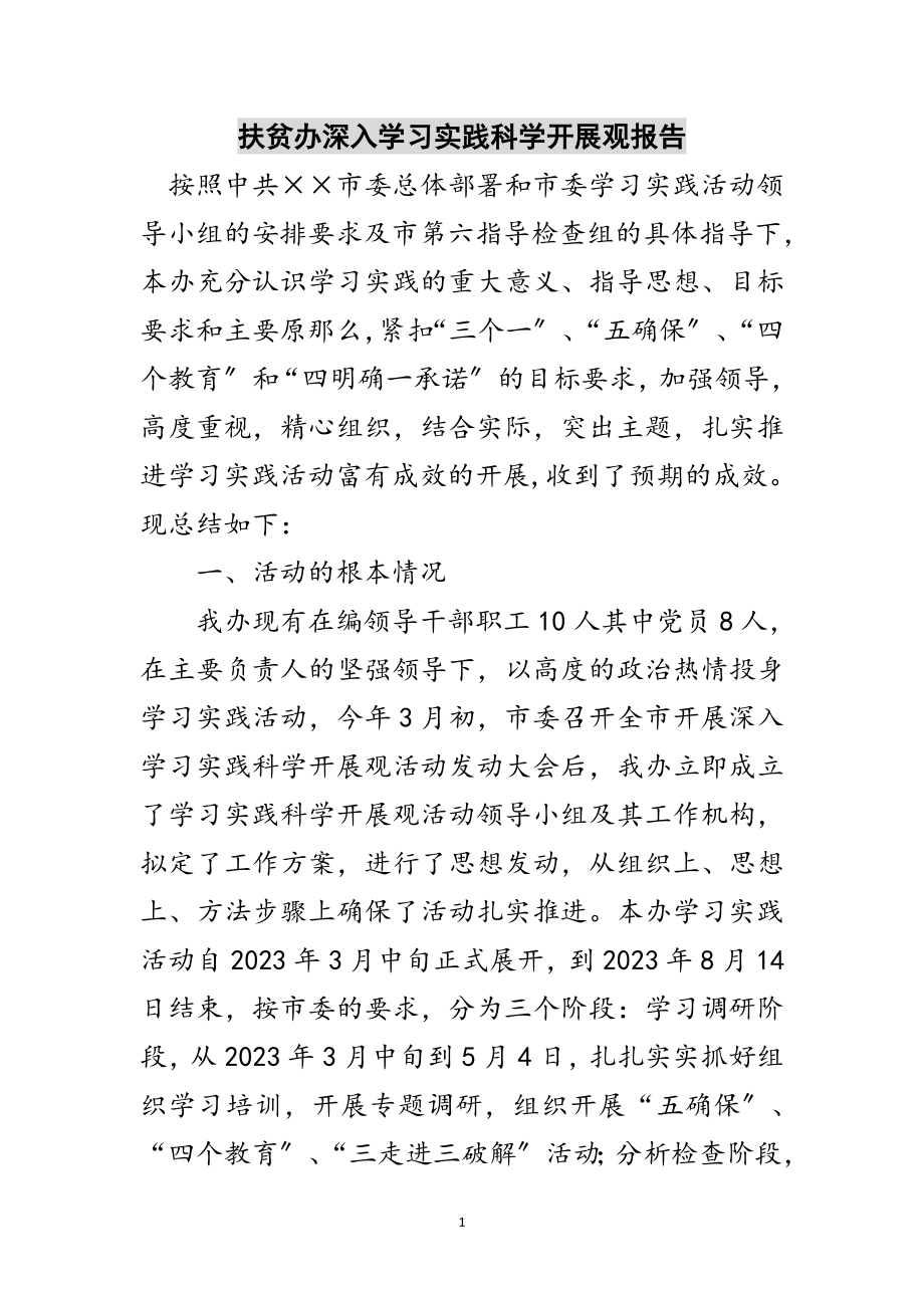 2023年扶贫办深入学习实践科学发展观报告范文.doc_第1页