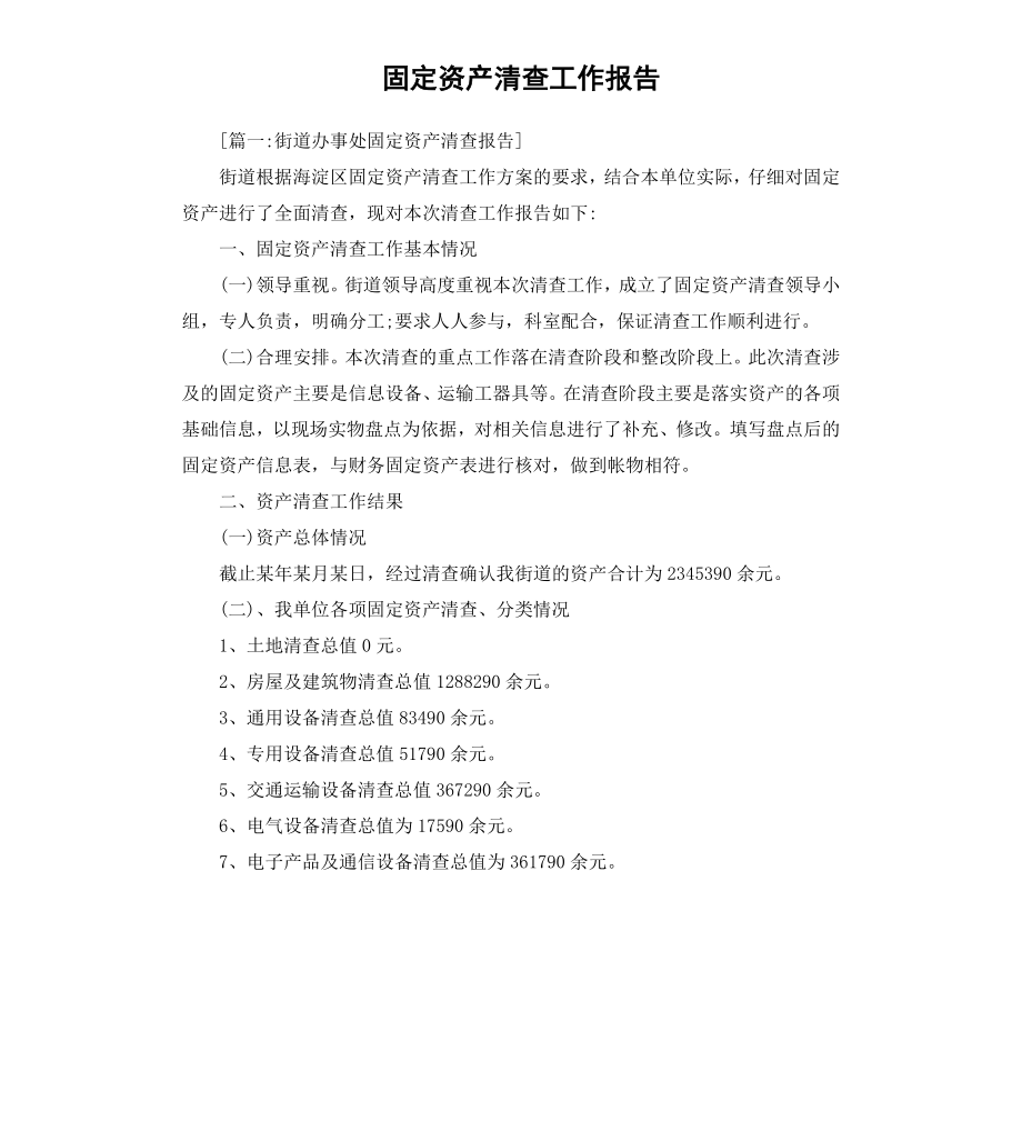 固定资产清查工作报告.docx_第1页