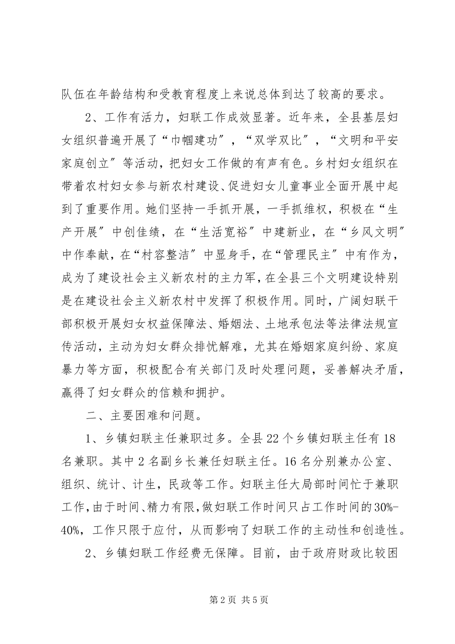 2023年县妇联基层妇联组织建设的调研报告.docx_第2页