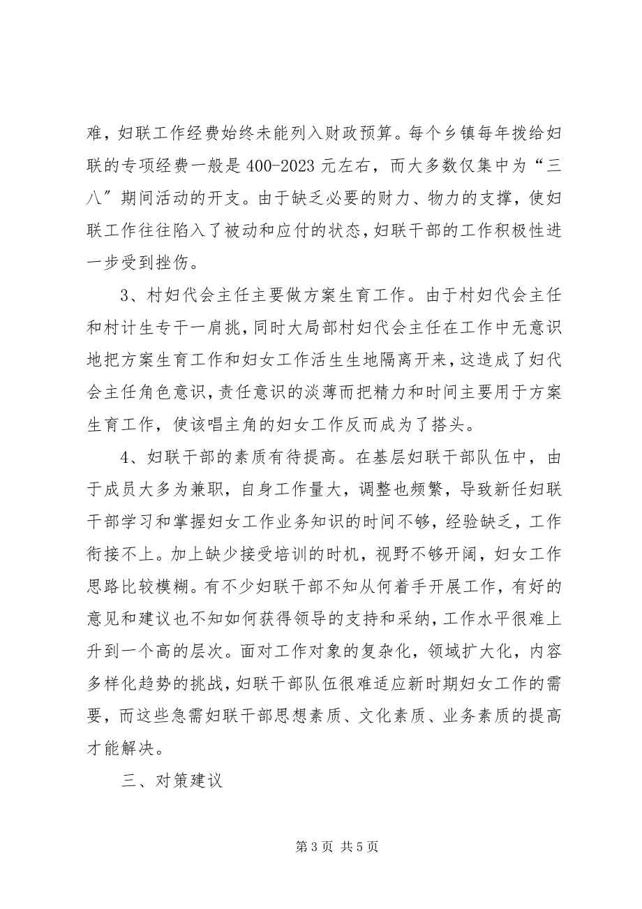 2023年县妇联基层妇联组织建设的调研报告.docx_第3页