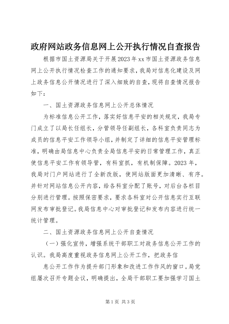 2023年政府网站政务信息网上公开执行情况自查报告.docx_第1页