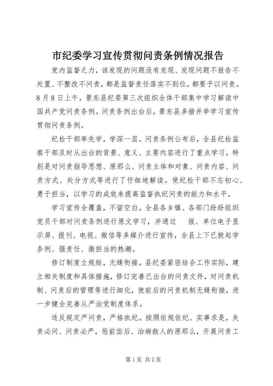 2023年市纪委学习宣传贯彻《问责条例》情况报告.docx_第1页