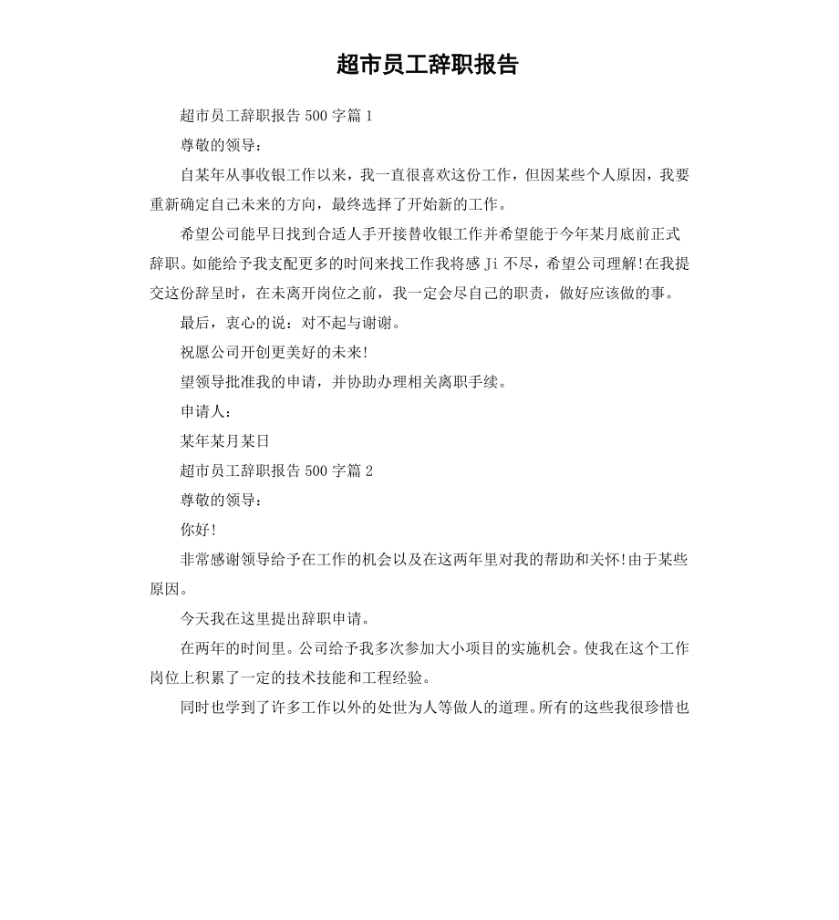 超市员工辞职报告.docx_第1页