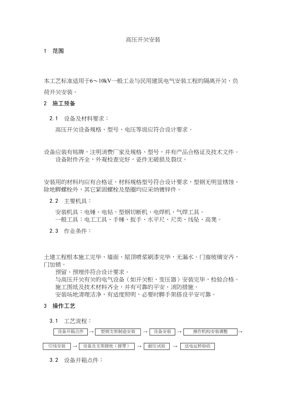 2023年建筑行业高压开关安装.docx_第1页