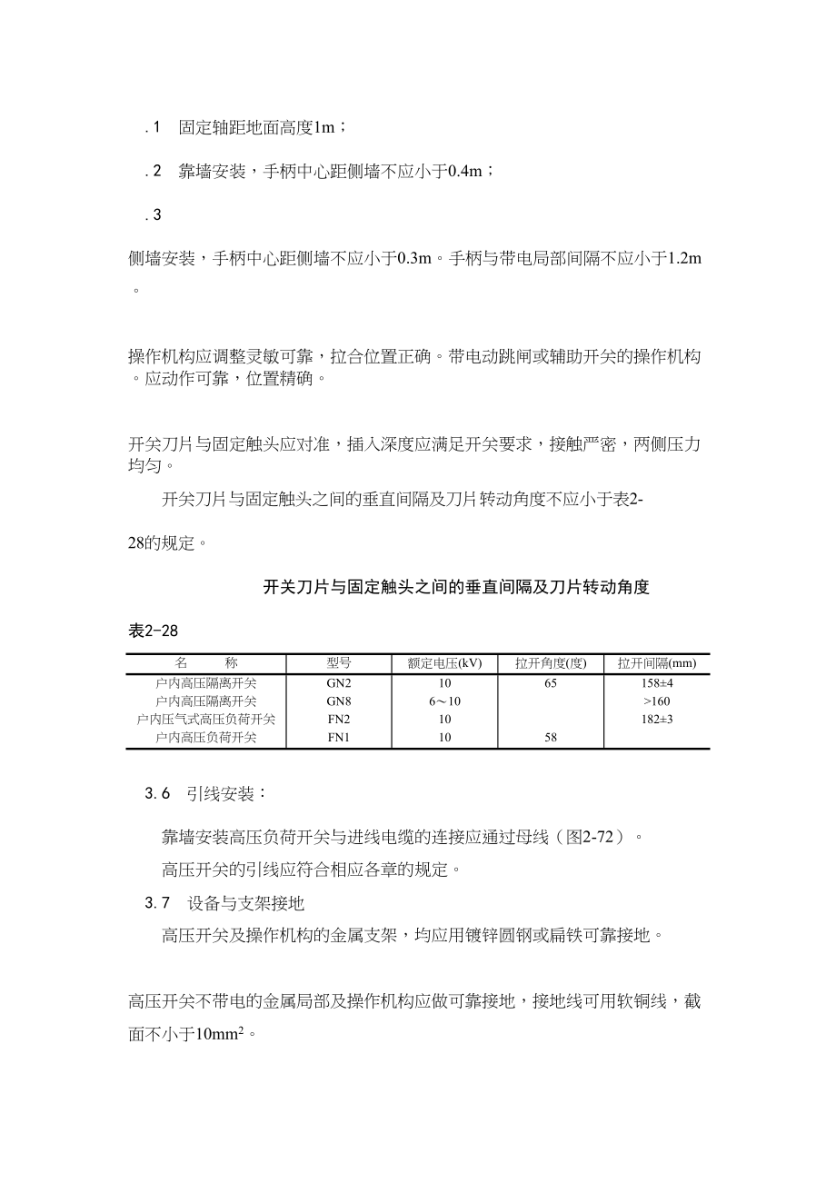 2023年建筑行业高压开关安装.docx_第3页