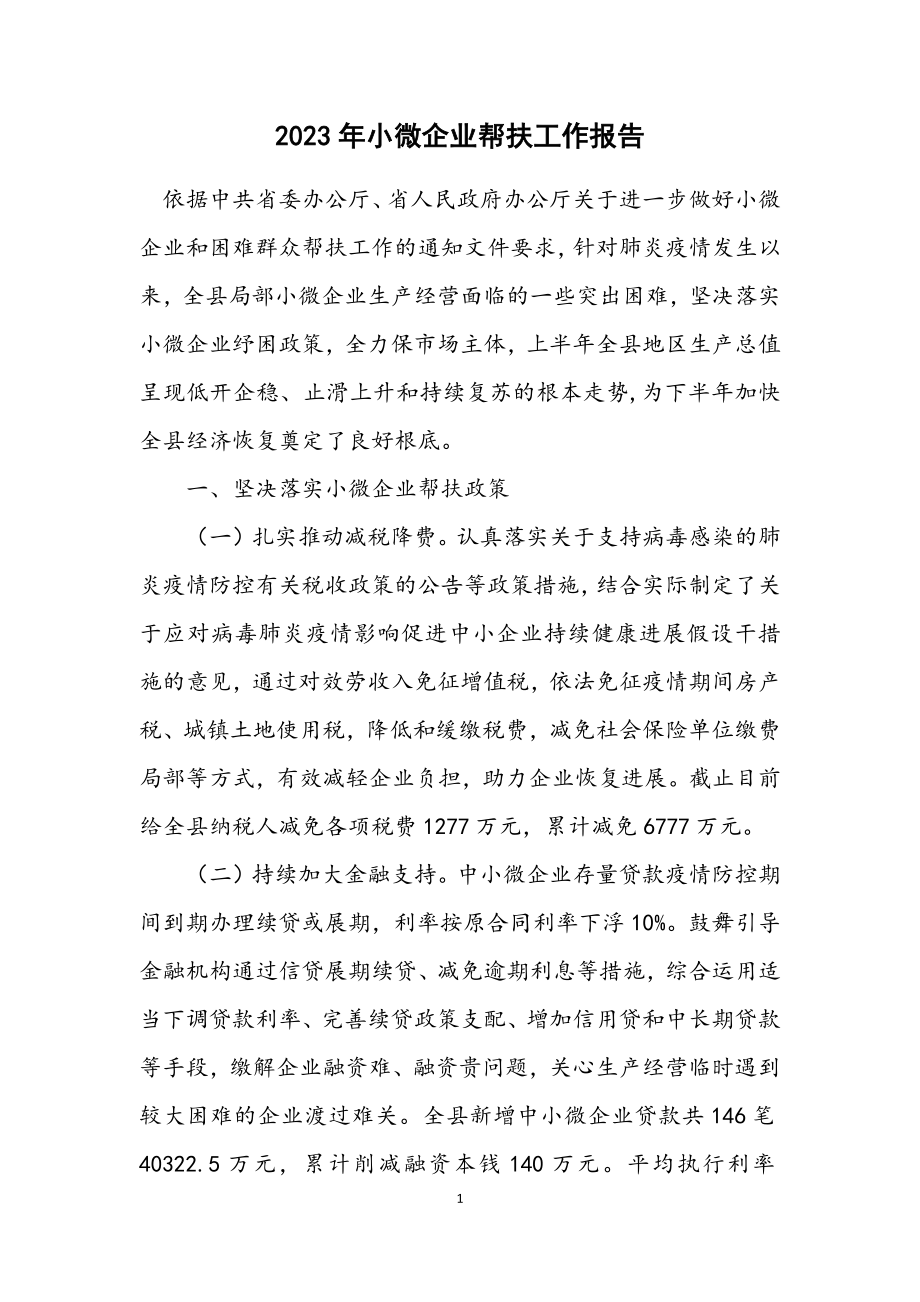 2023年小微企业帮扶工作报告.docx_第1页