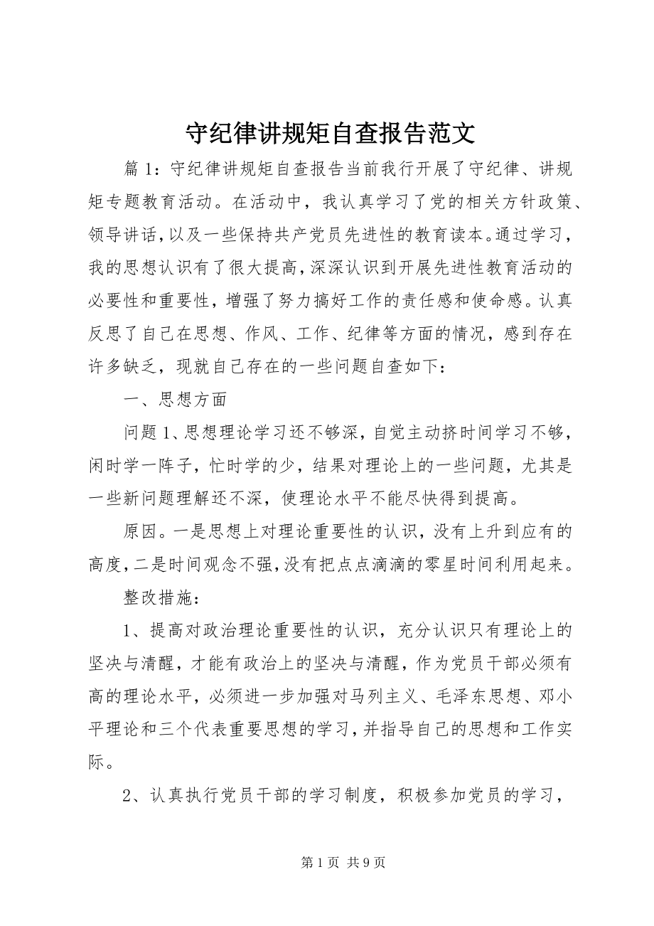 2023年守纪律讲规矩自查报告2.docx_第1页