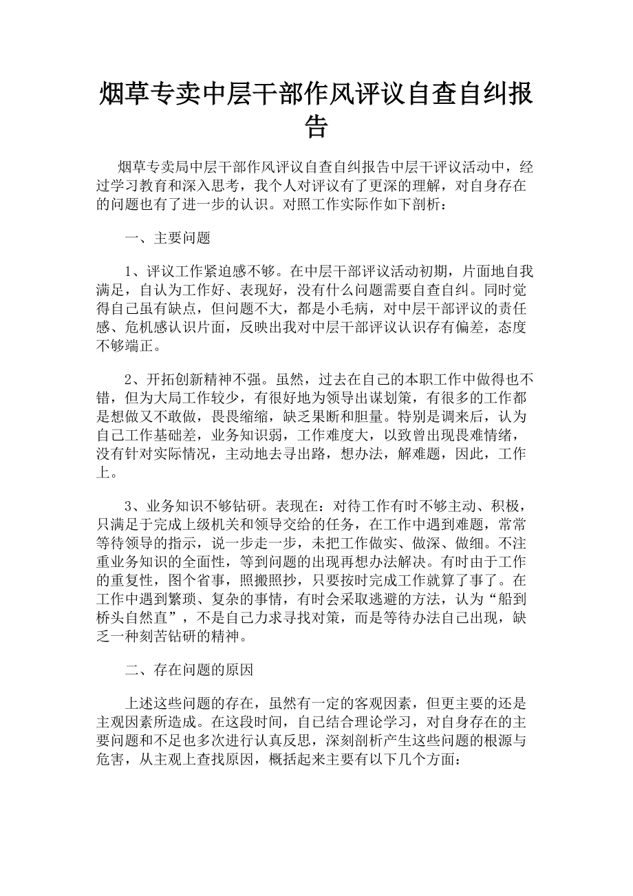 2023年烟草专卖中层干部作风评议自查自纠报告.doc_第1页