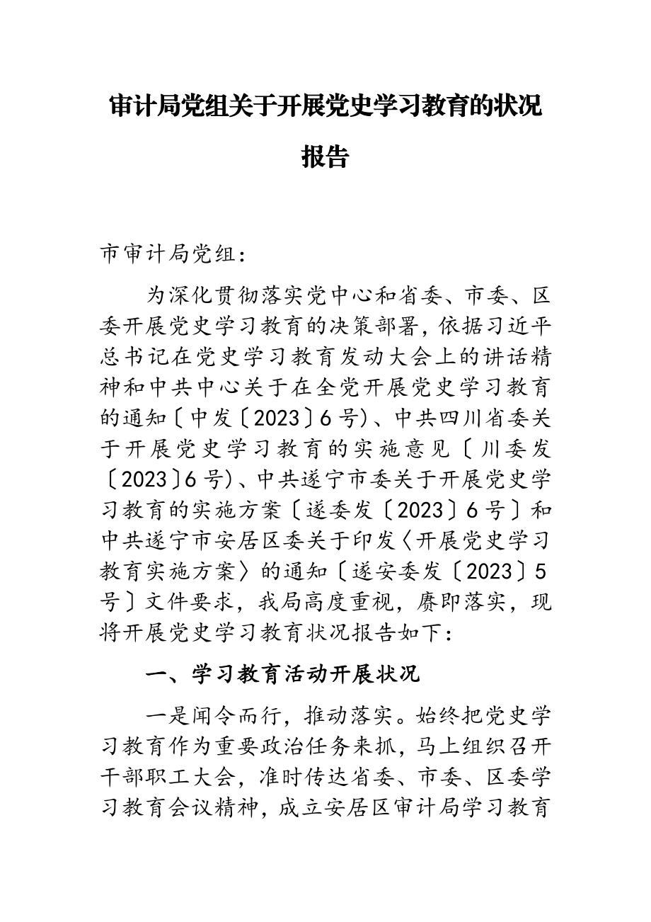 2023年审计局党组开展党史学习教育的情况报告.doc_第1页