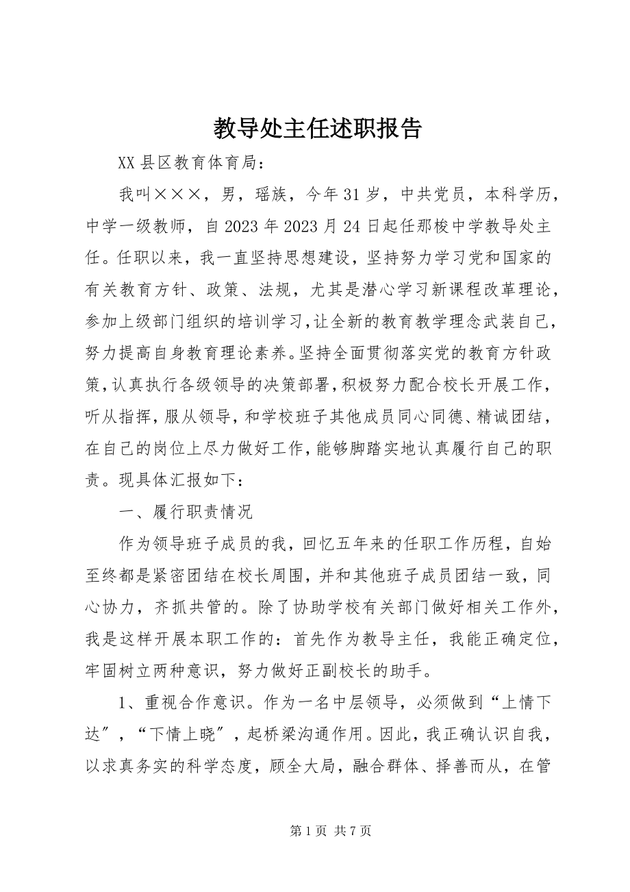 2023年教导处主任述职报告.docx_第1页