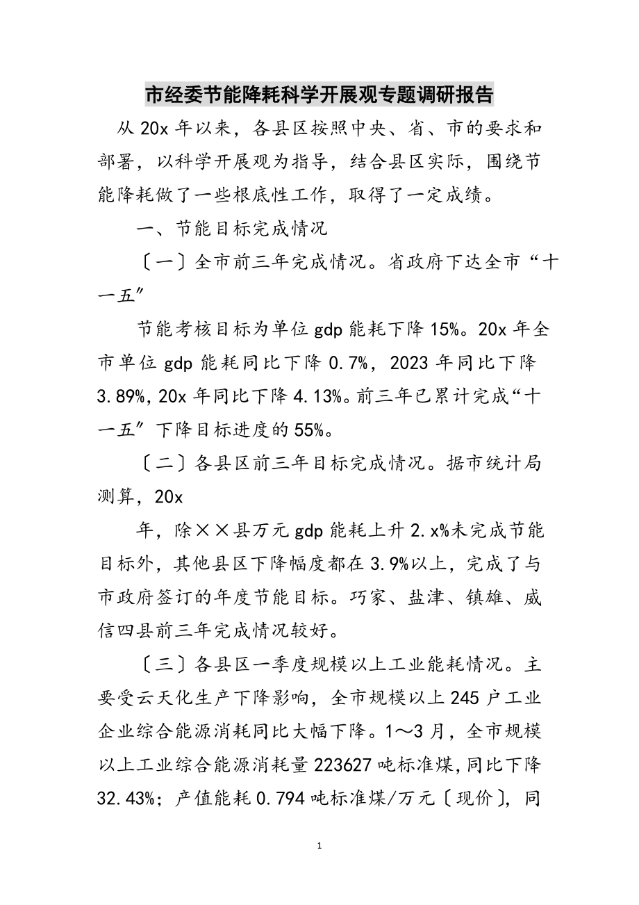 2023年市经委节能降耗科学发展观专题调研报告范文.doc_第1页