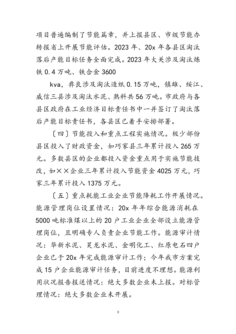 2023年市经委节能降耗科学发展观专题调研报告范文.doc_第3页