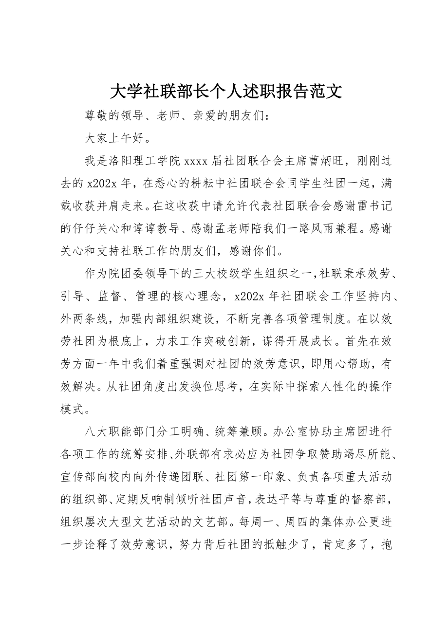 2023年大学社联部长个人述职报告2.docx_第1页