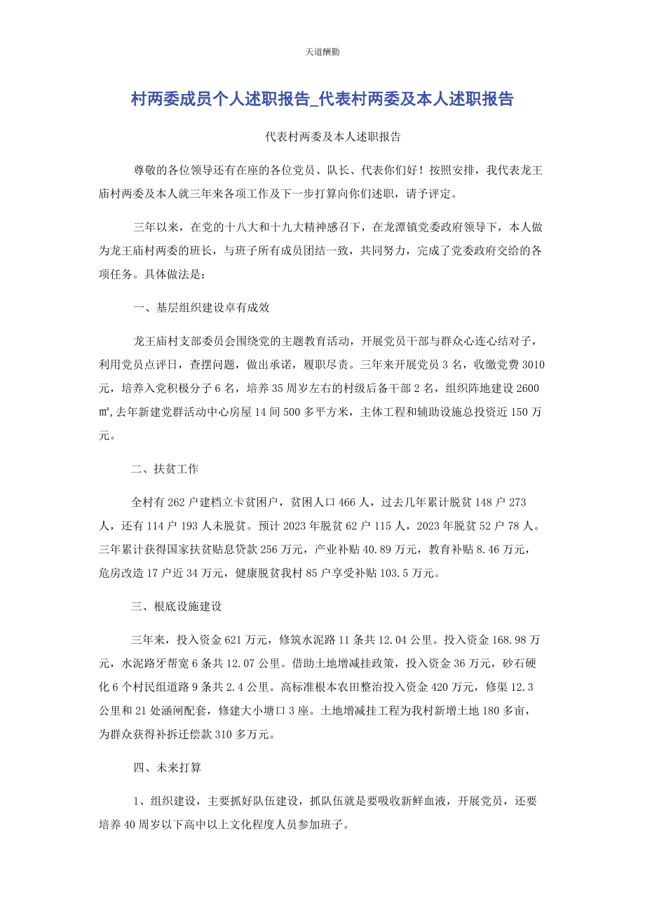 2023年村两委成员个人述职报告代表村两委及本人述职报告范文.docx_第1页