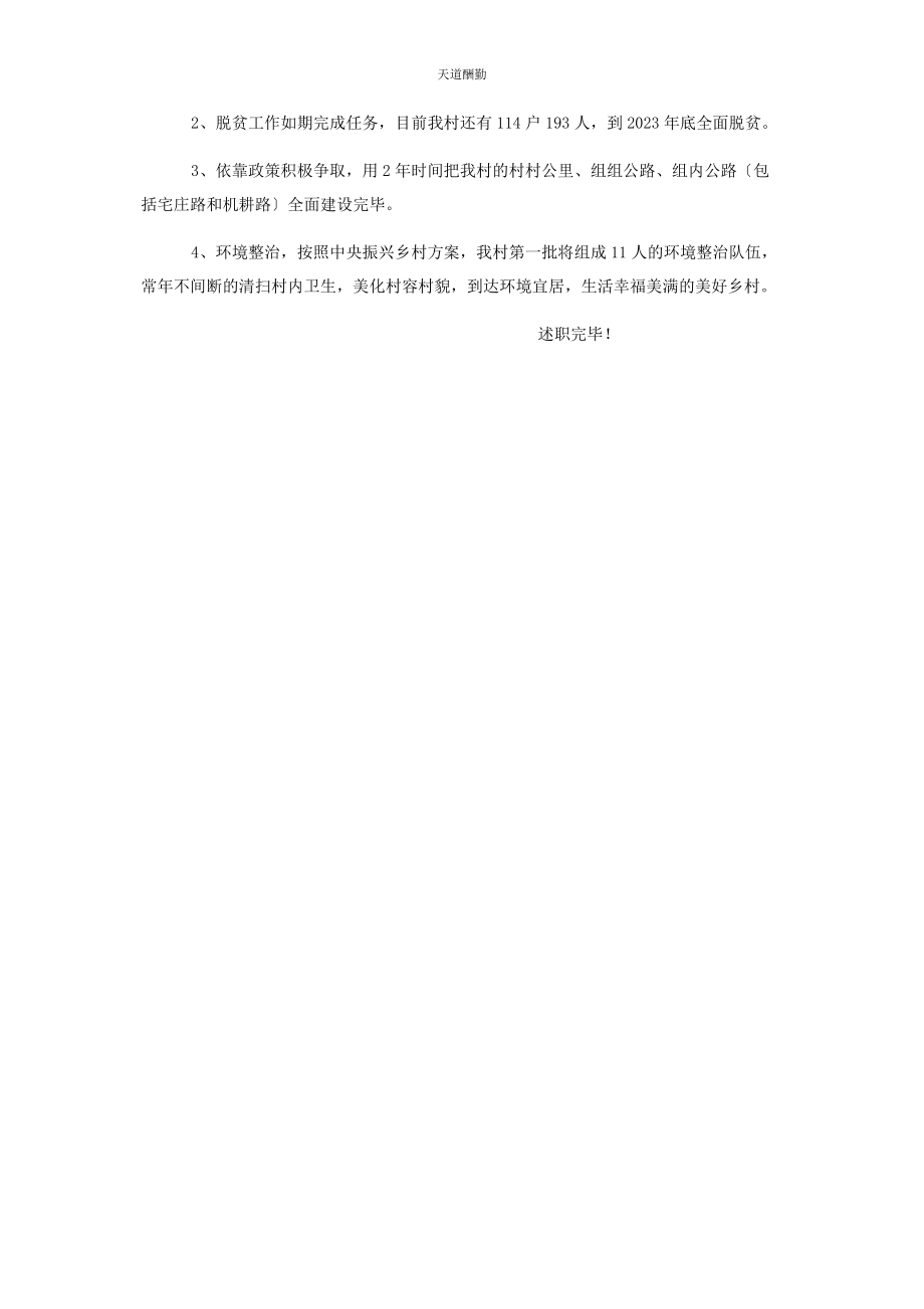 2023年村两委成员个人述职报告代表村两委及本人述职报告范文.docx_第2页