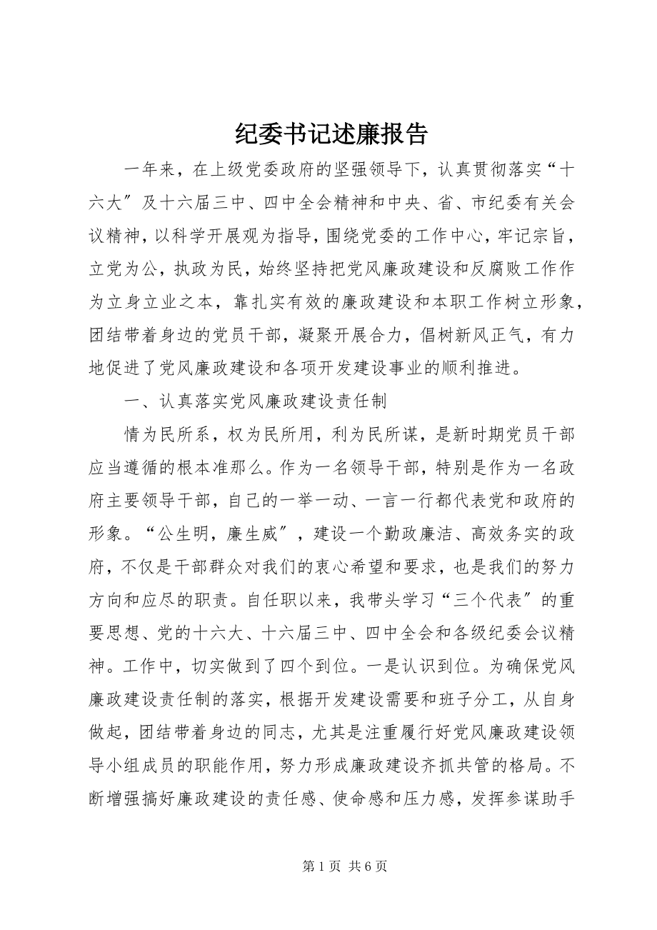 2023年纪委书记述廉报告.docx_第1页