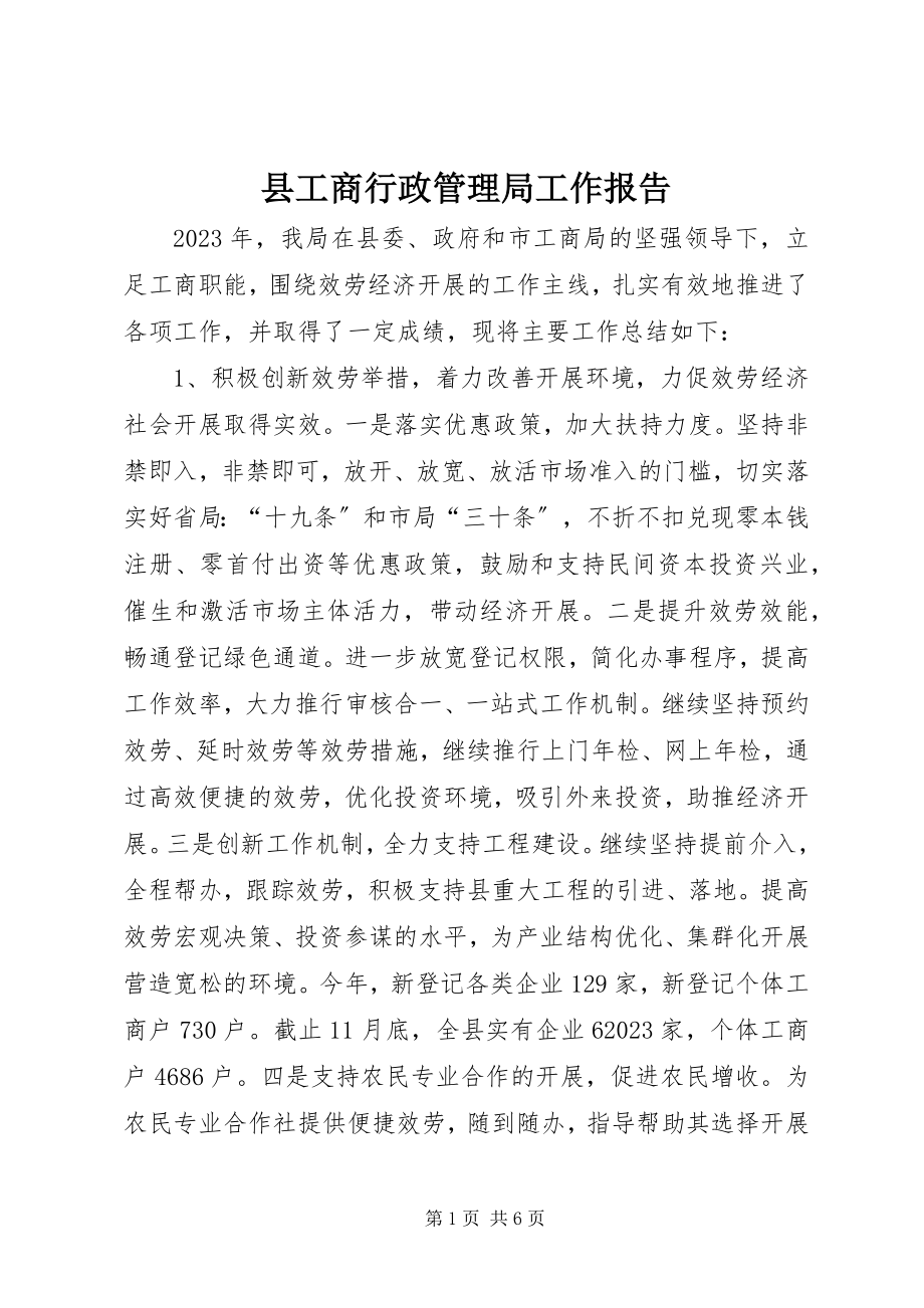 2023年县工商行政管理局工作报告.docx_第1页