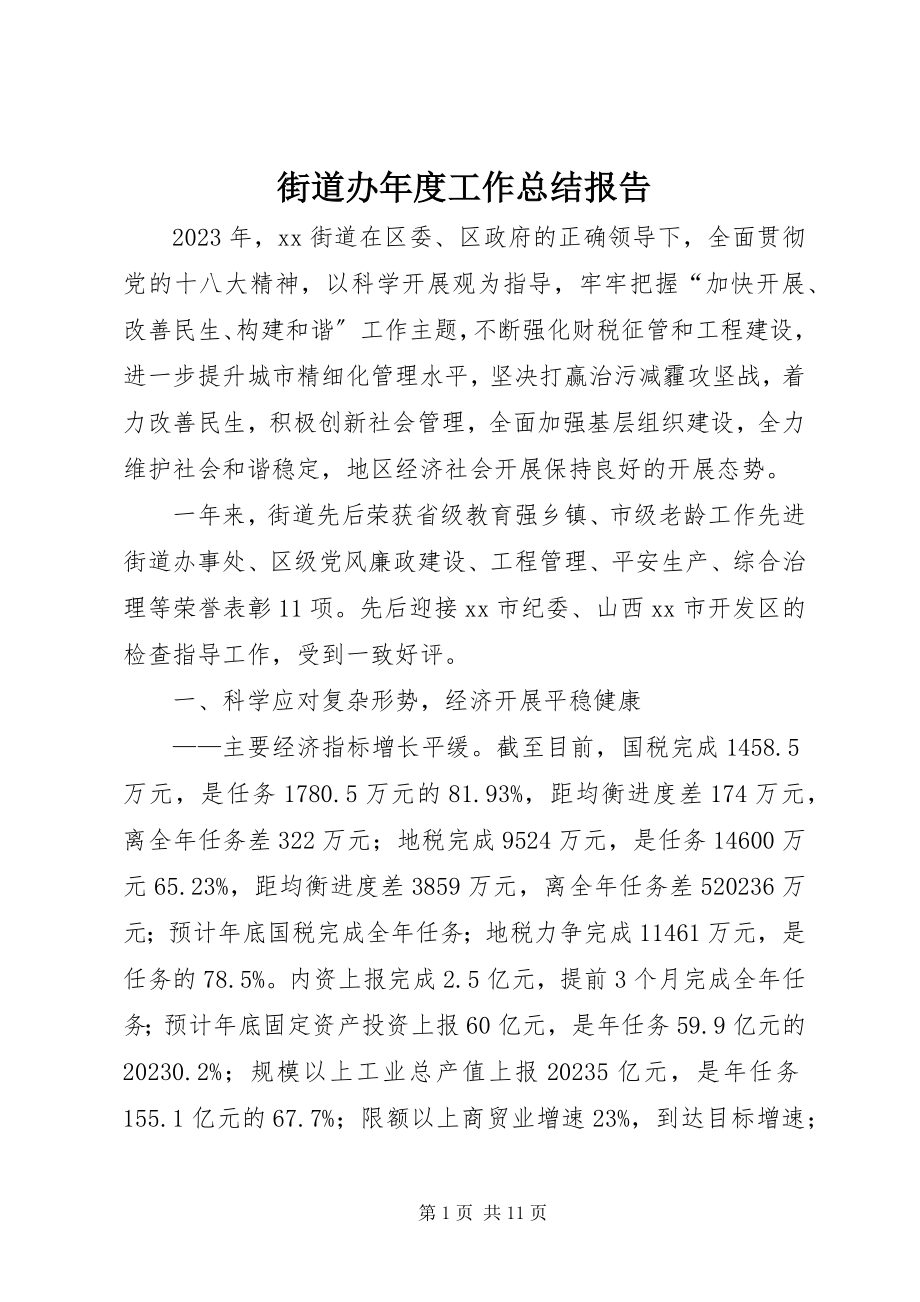 2023年街道办度工作总结报告.docx_第1页