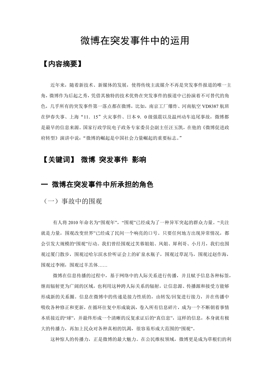 微博在突发事件中的运用分析研究 公共管理专业.doc_第1页