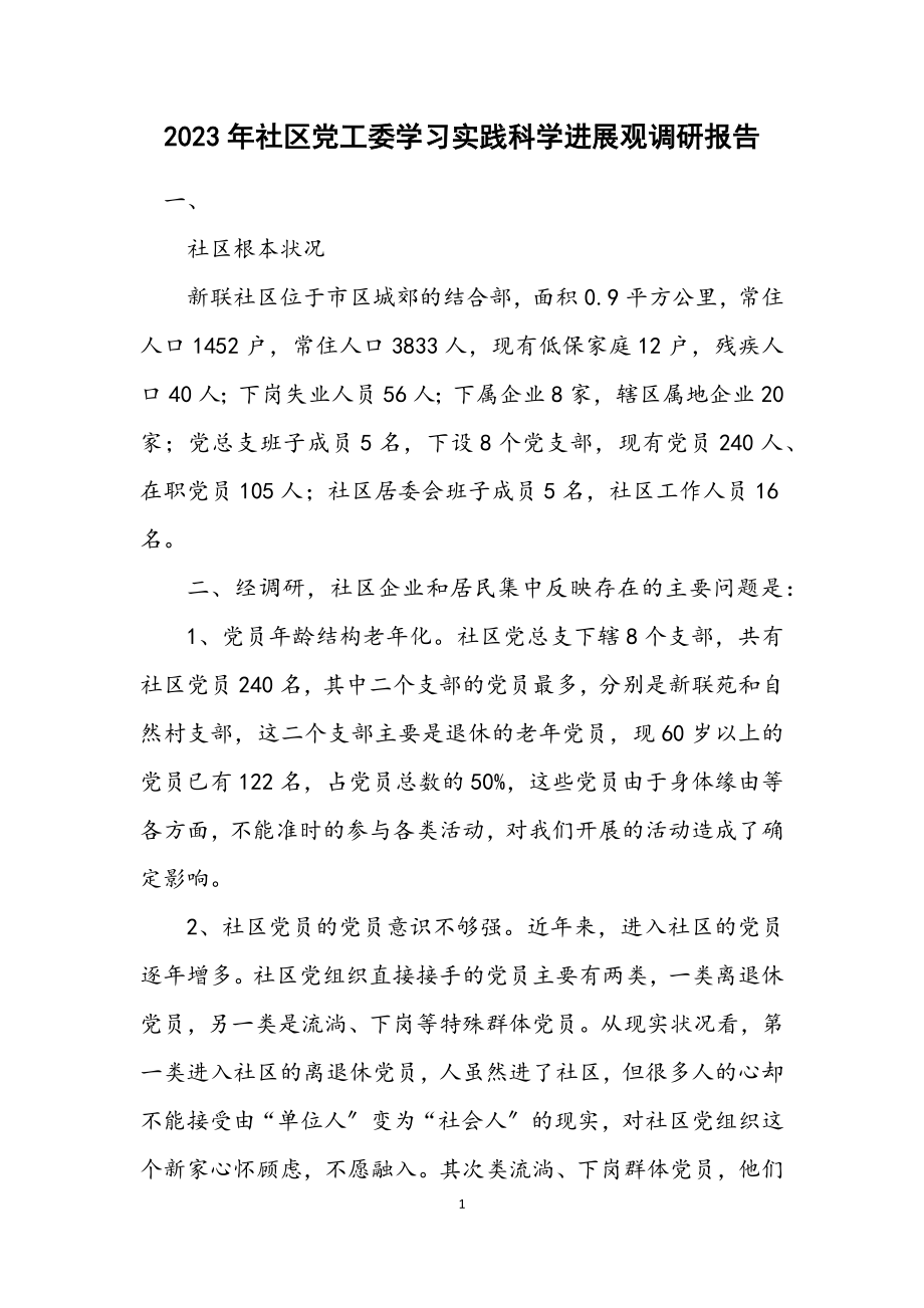 2023年社区党工委学习实践科学发展观调研报告.docx_第1页