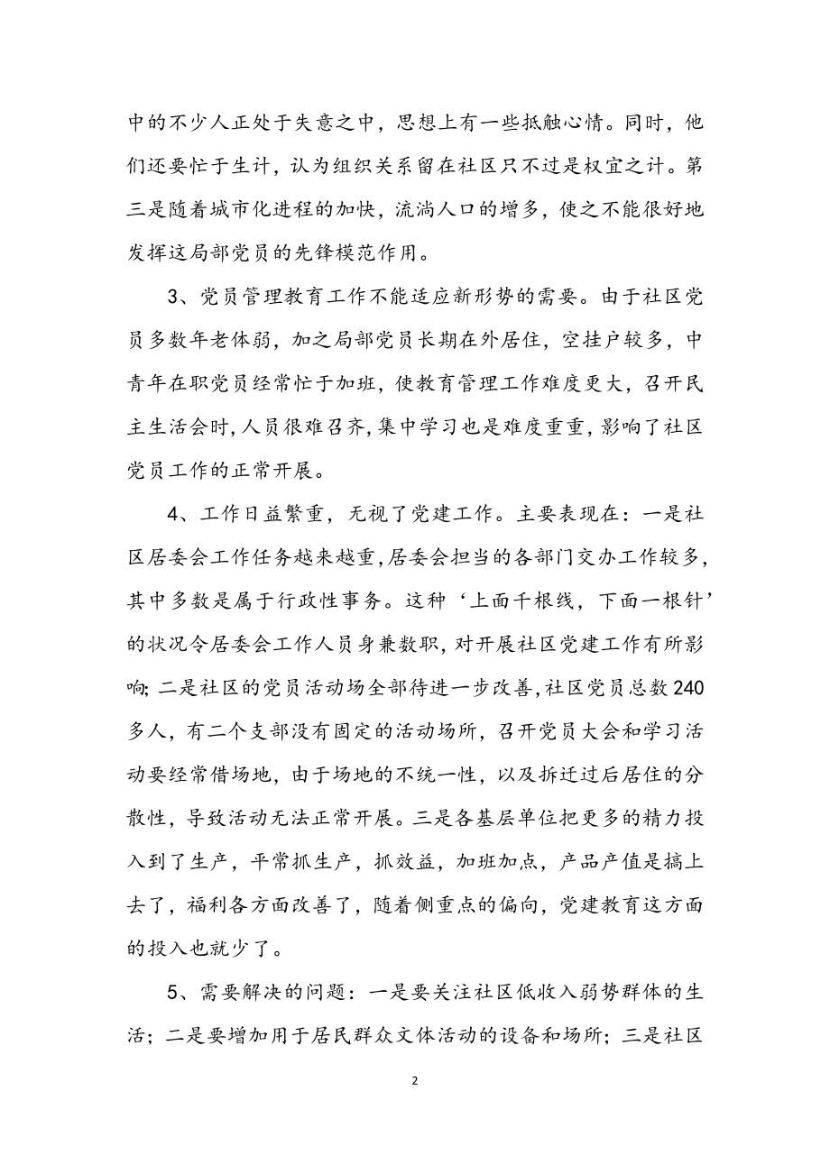 2023年社区党工委学习实践科学发展观调研报告.docx_第2页