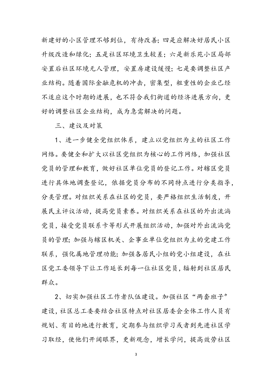 2023年社区党工委学习实践科学发展观调研报告.docx_第3页