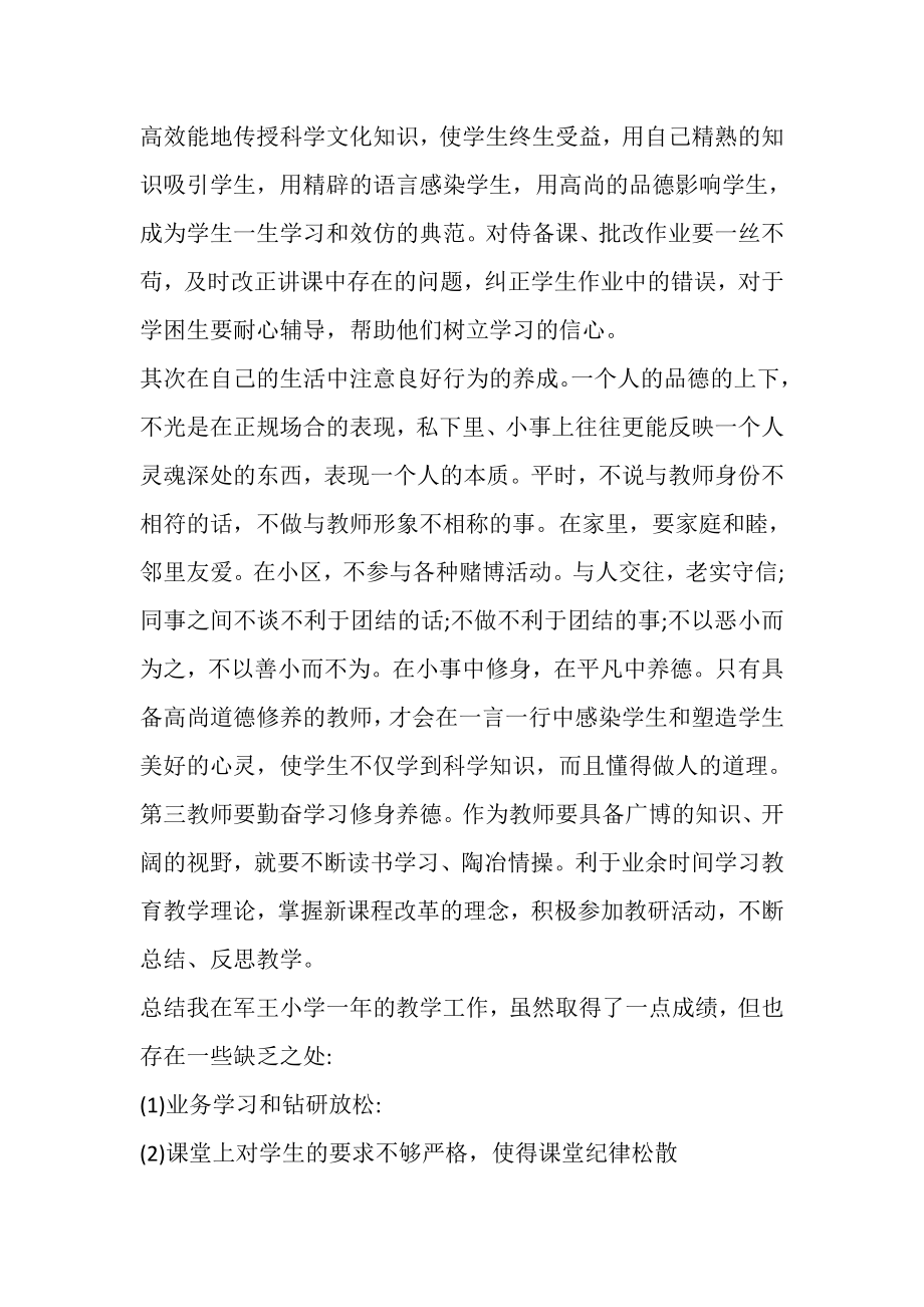 2023年小学教师师德师风自查报告新版多篇.doc_第2页