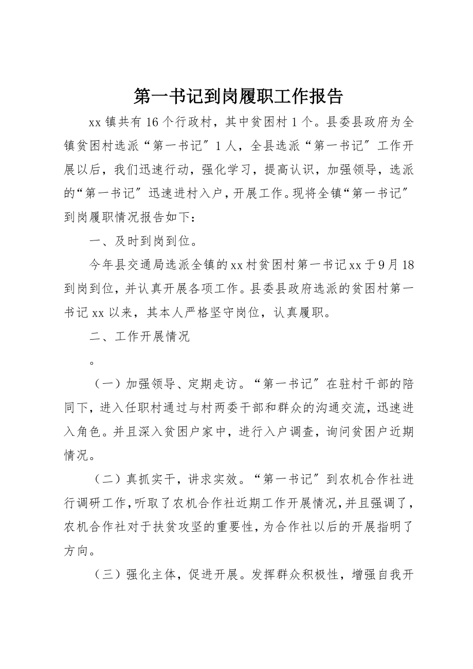 2023年第一书记到岗履职工作报告新编.docx_第1页