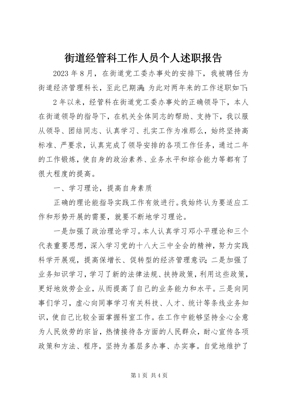 2023年街道经管科工作人员个人述职报告.docx_第1页