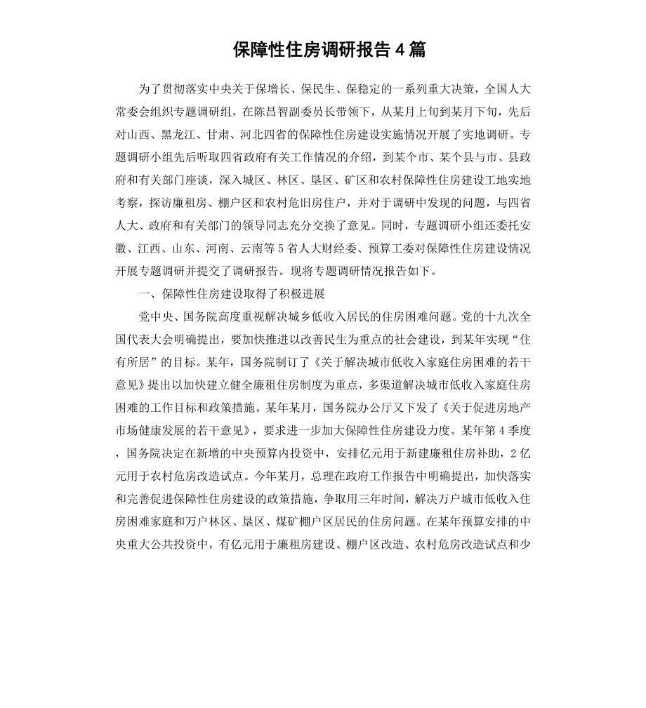 保障性住房调研报告4篇.docx_第1页