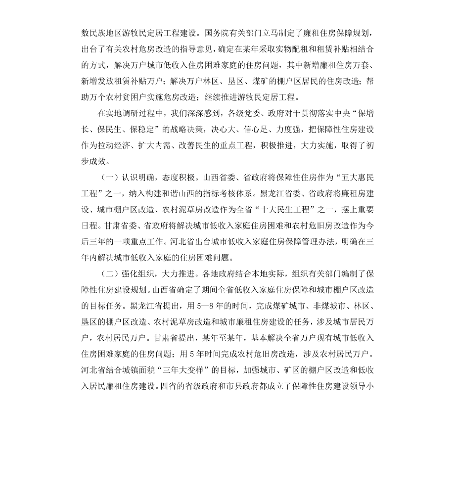 保障性住房调研报告4篇.docx_第2页