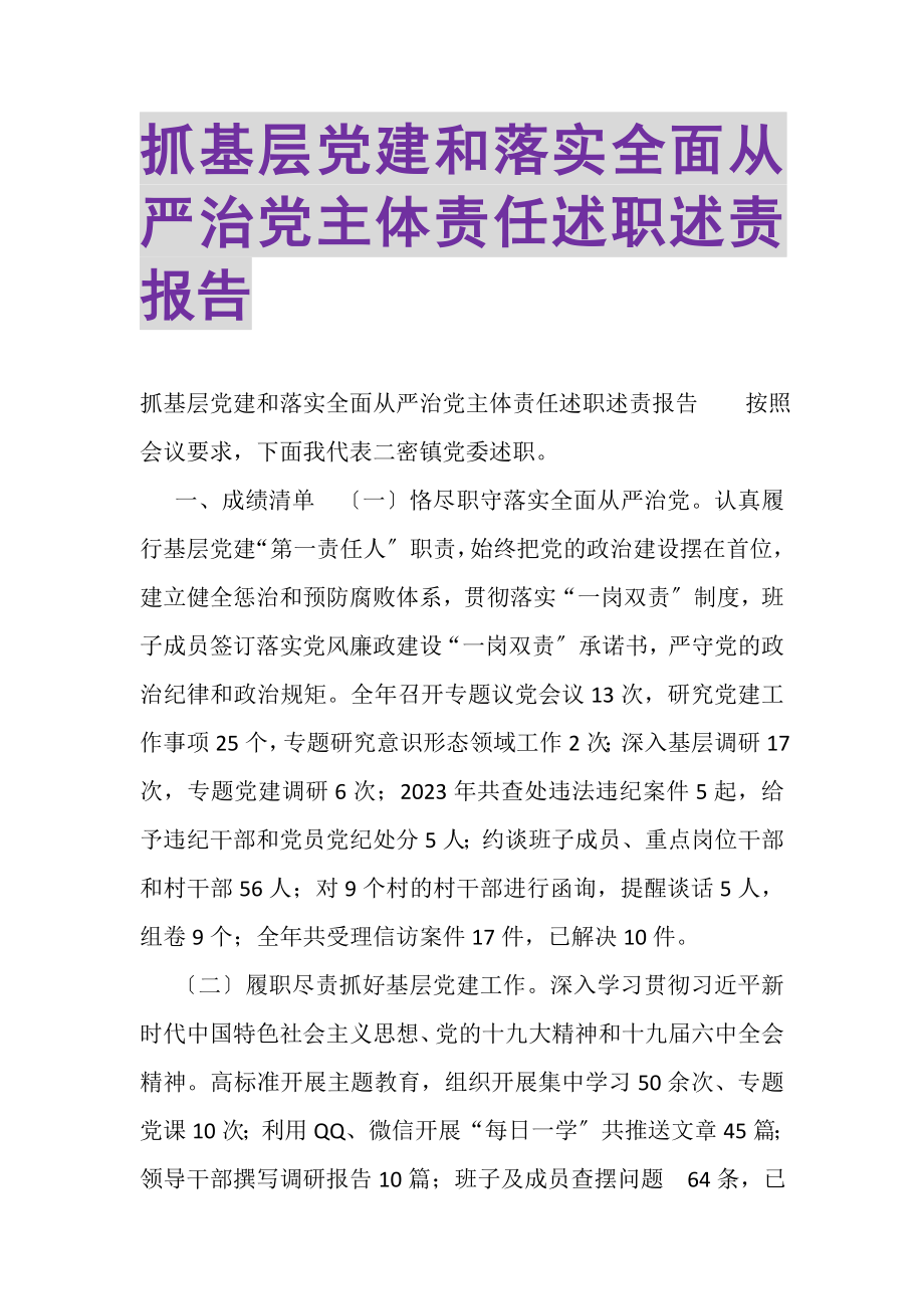 2023年抓基层党建和落实全面从严治党主体责任述职述责报告.doc_第1页