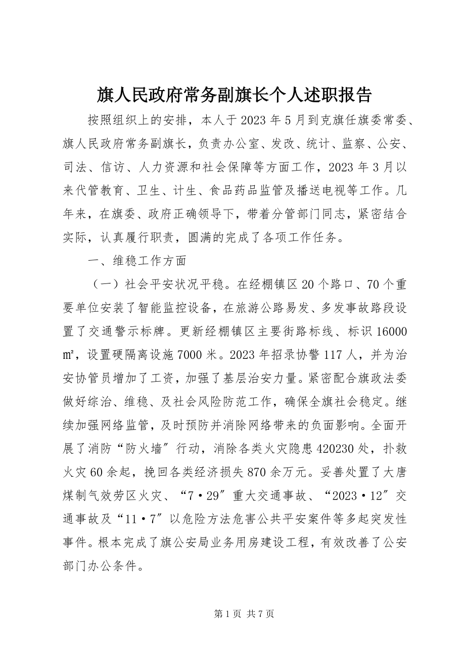 2023年旗人民政府常务副旗长个人述职报告.docx_第1页