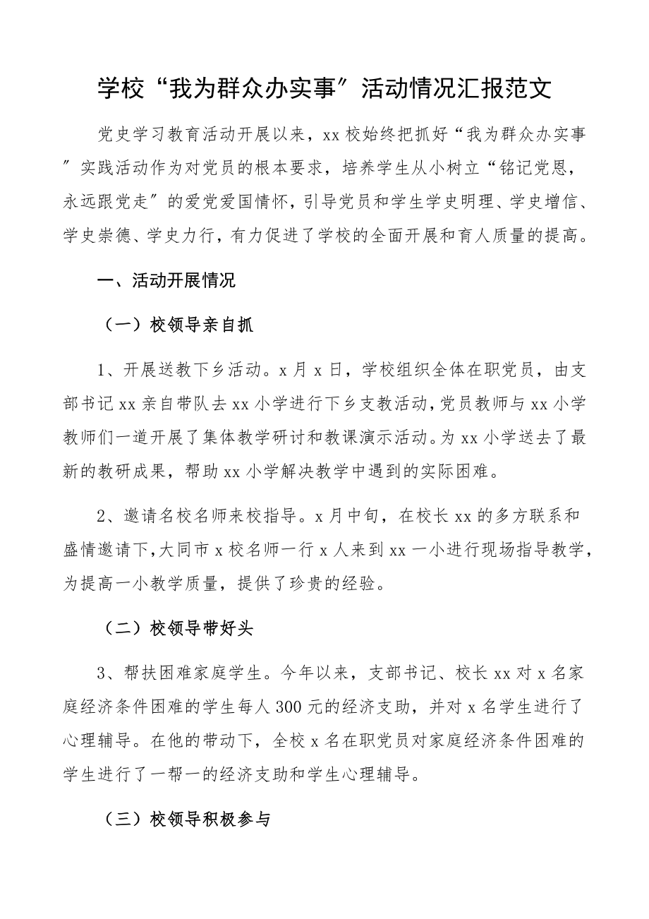 2023年学校“我为群众办实事”活动情况汇报工作总结汇报报告.docx_第1页