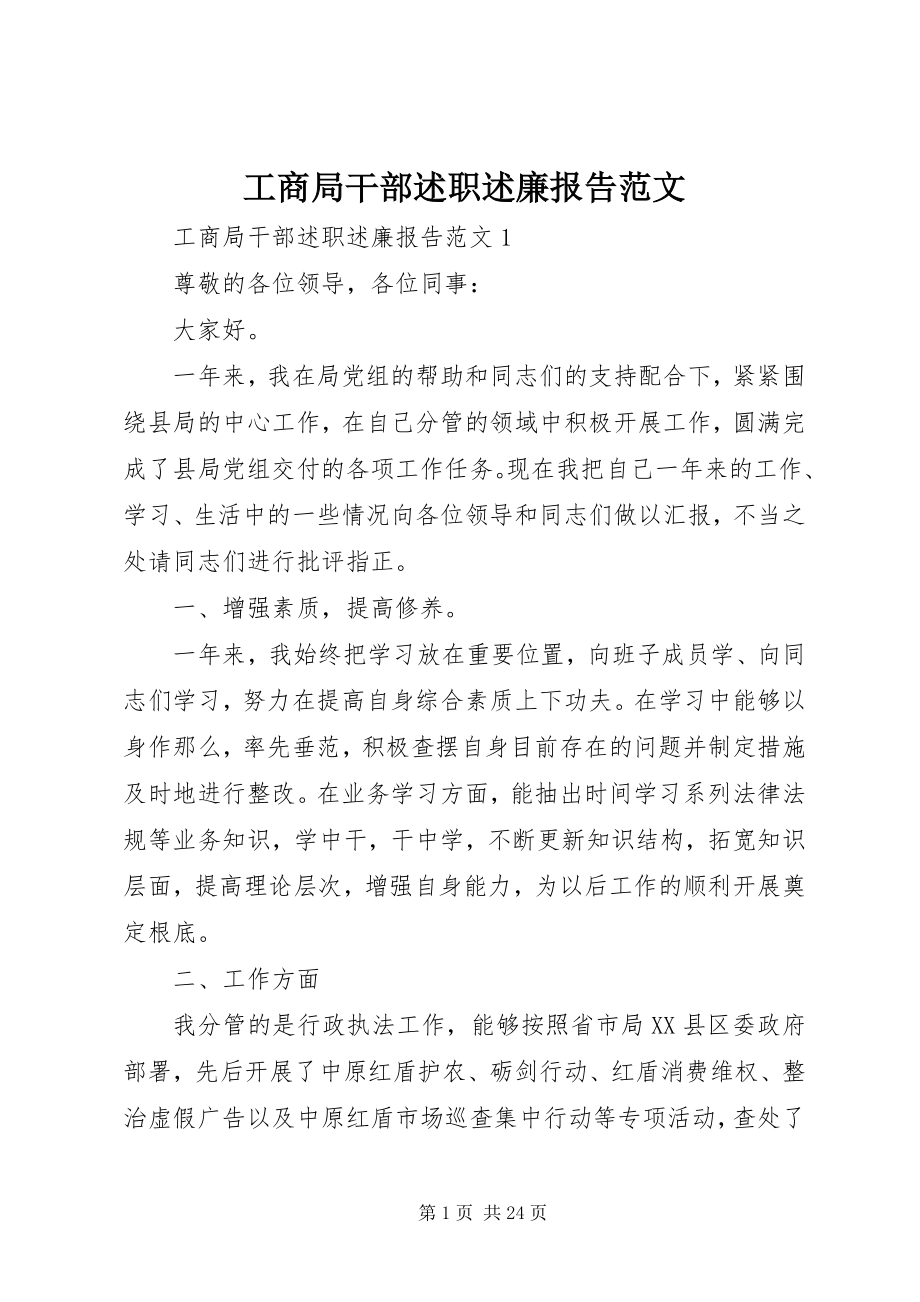 2023年工商局干部述职述廉报告.docx_第1页