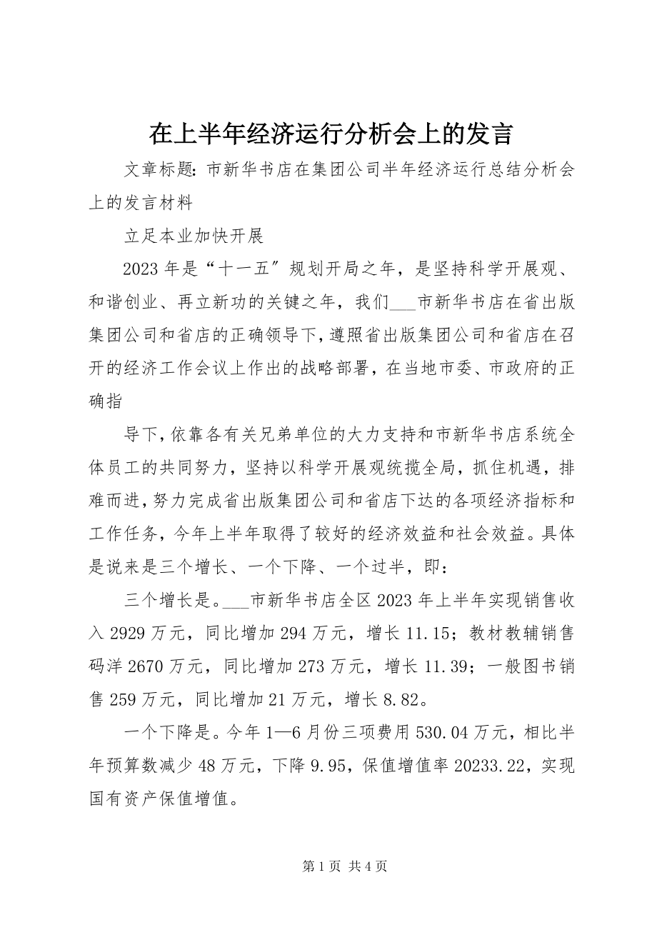 2023年在上半年经济运行分析会上的讲话.docx_第1页