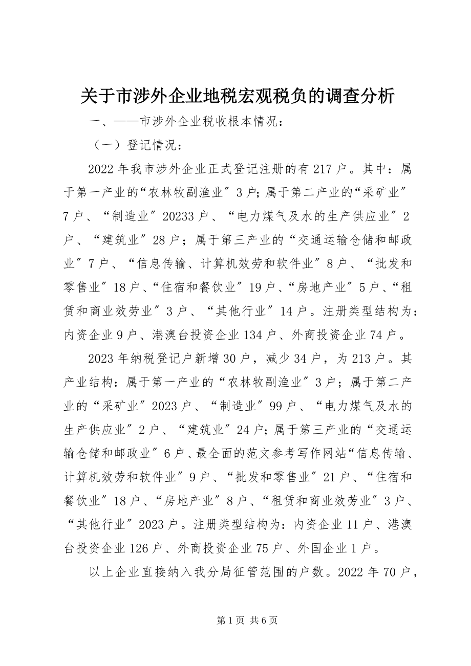 2023年市涉外企业地税宏观税负的调查分析.docx_第1页