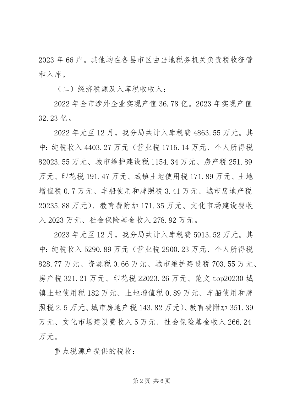 2023年市涉外企业地税宏观税负的调查分析.docx_第2页