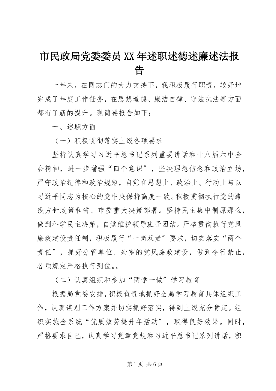 2023年市民政局党委委员述职述德述廉述法报告.docx_第1页