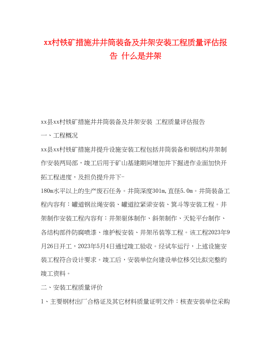 2023年村铁矿措施井井筒装备及井架安装工程质量评估报告什么是井架.docx_第1页