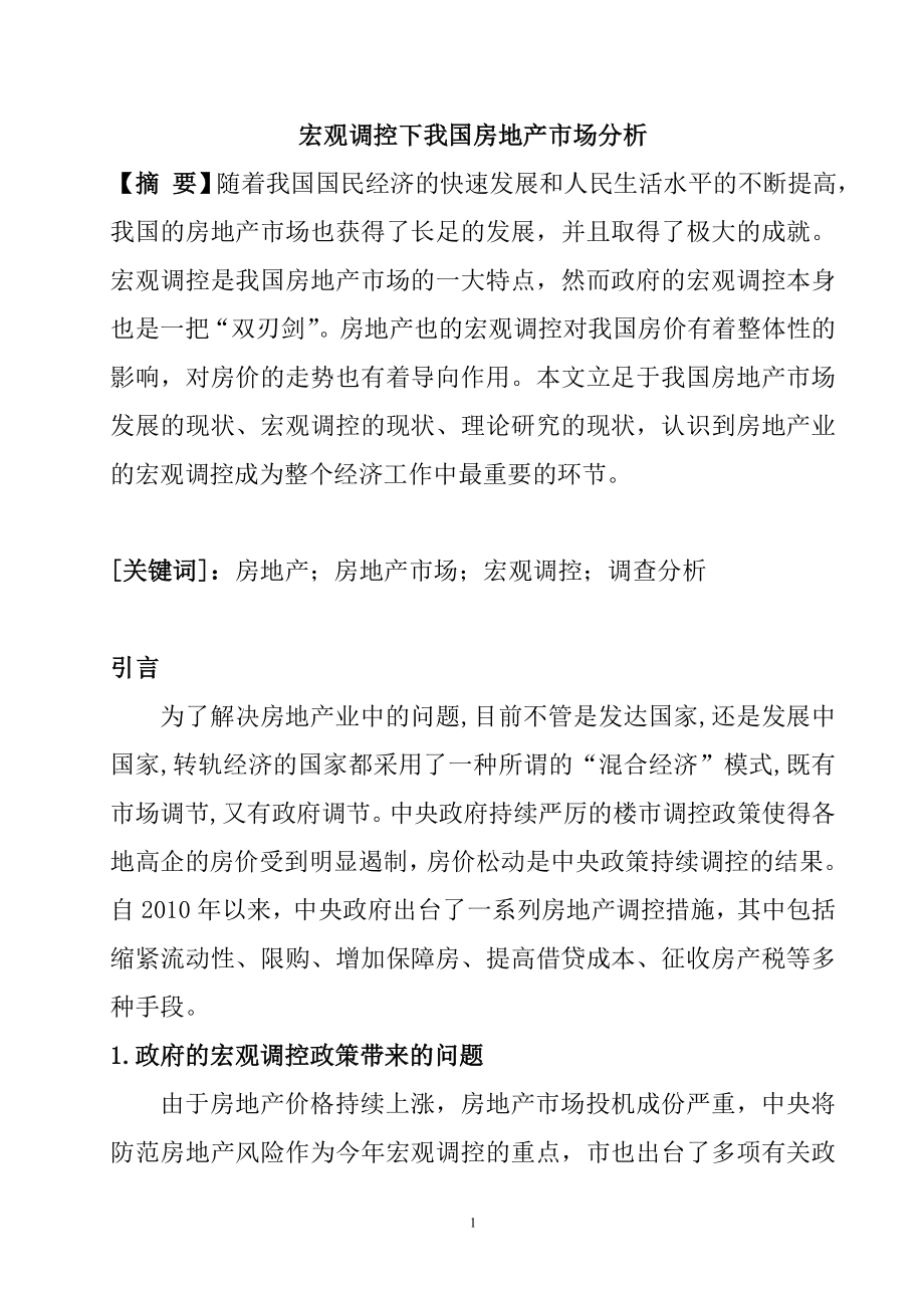 宏观调控下我国房地产市场分析研究工商管理专业.doc_第1页