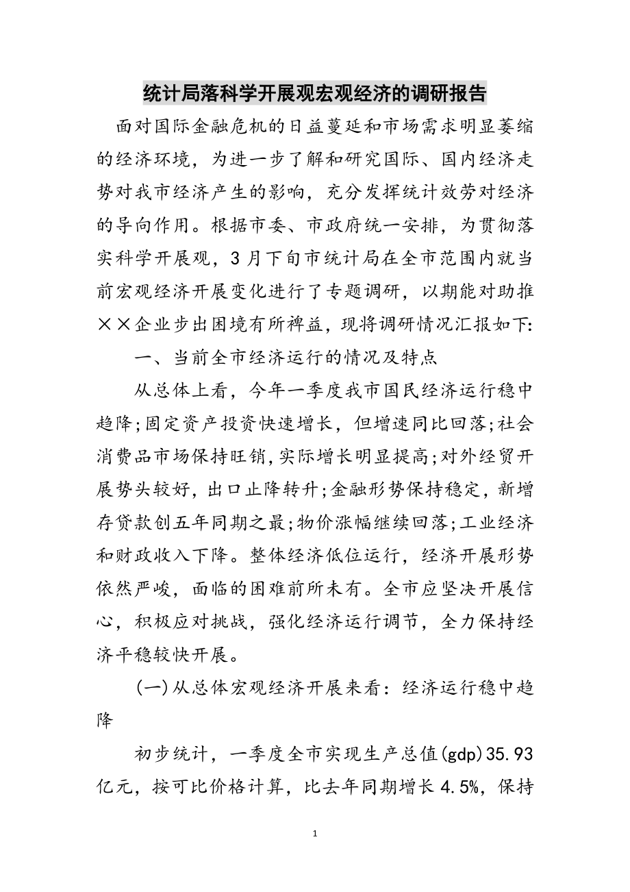 2023年统计局落科学发展观宏观经济的调研报告范文.doc_第1页