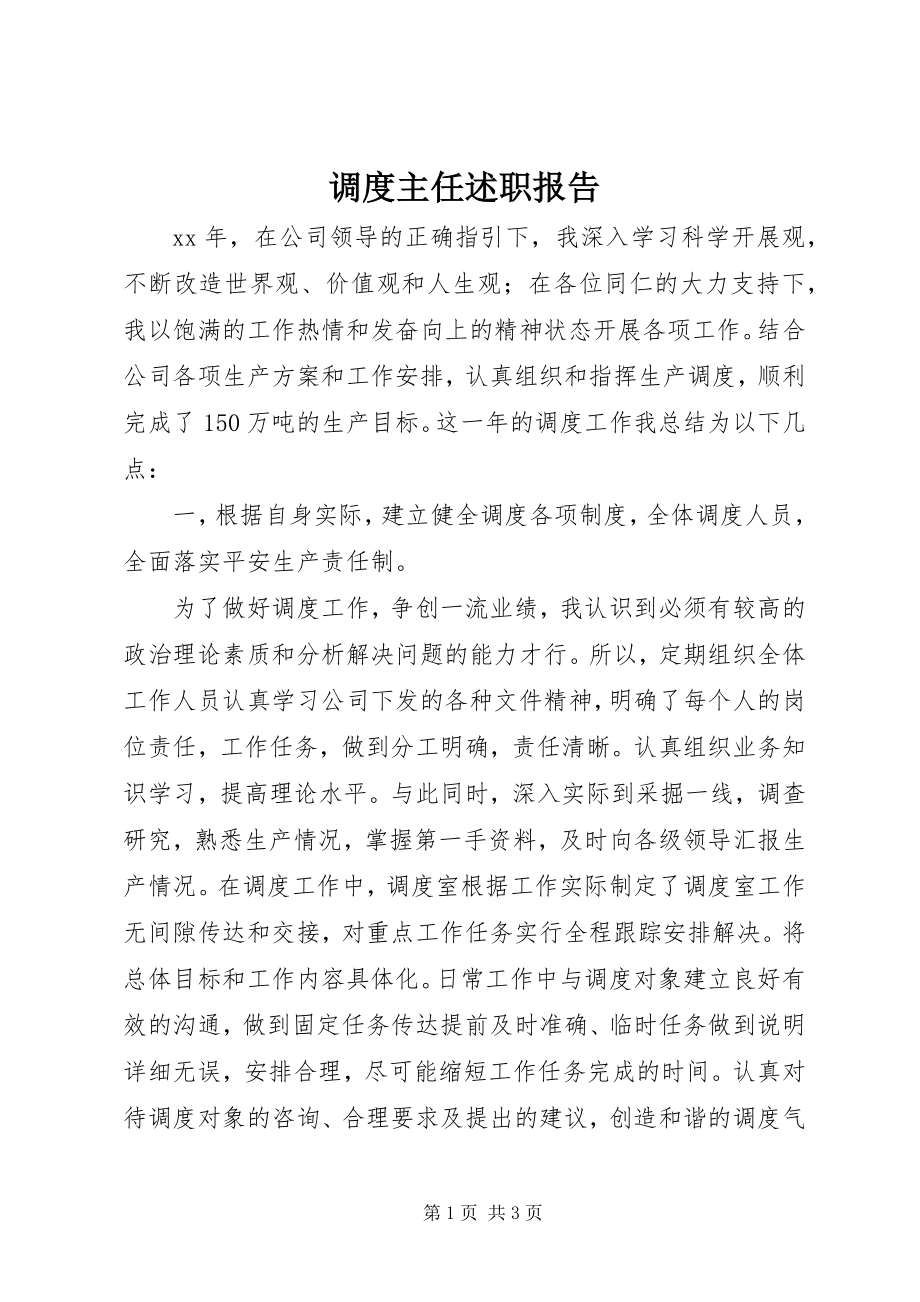 2023年调度主任述职报告.docx_第1页