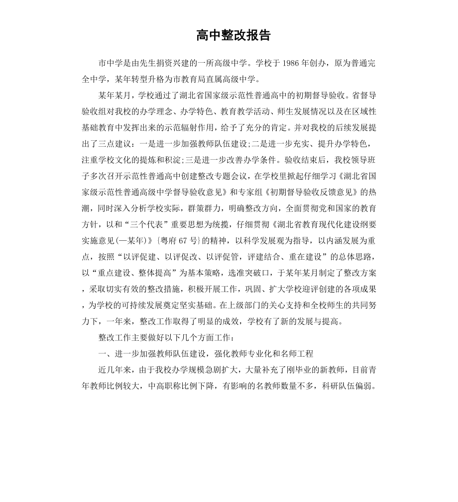 高中整改报告.docx_第1页