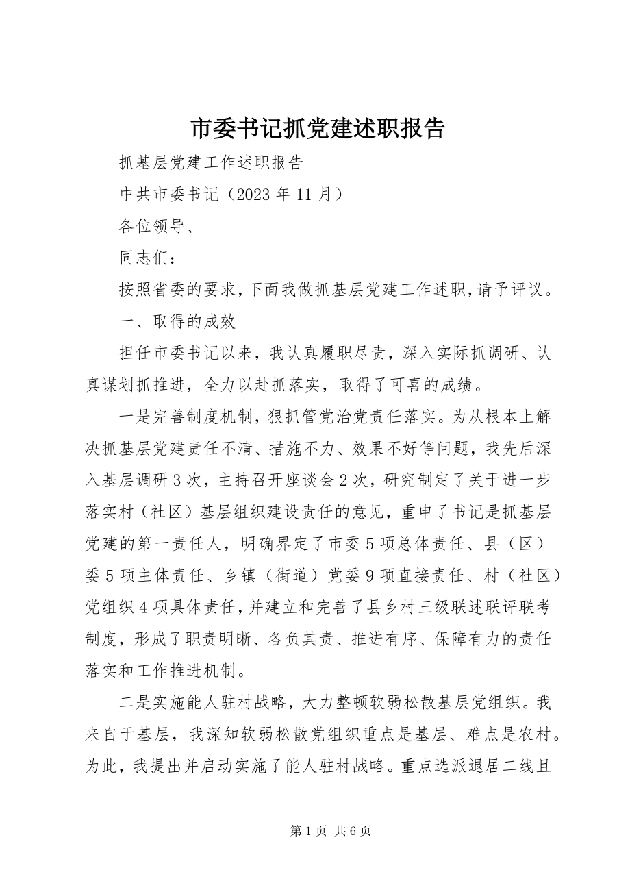 2023年市委书记抓党建述职报告.docx_第1页