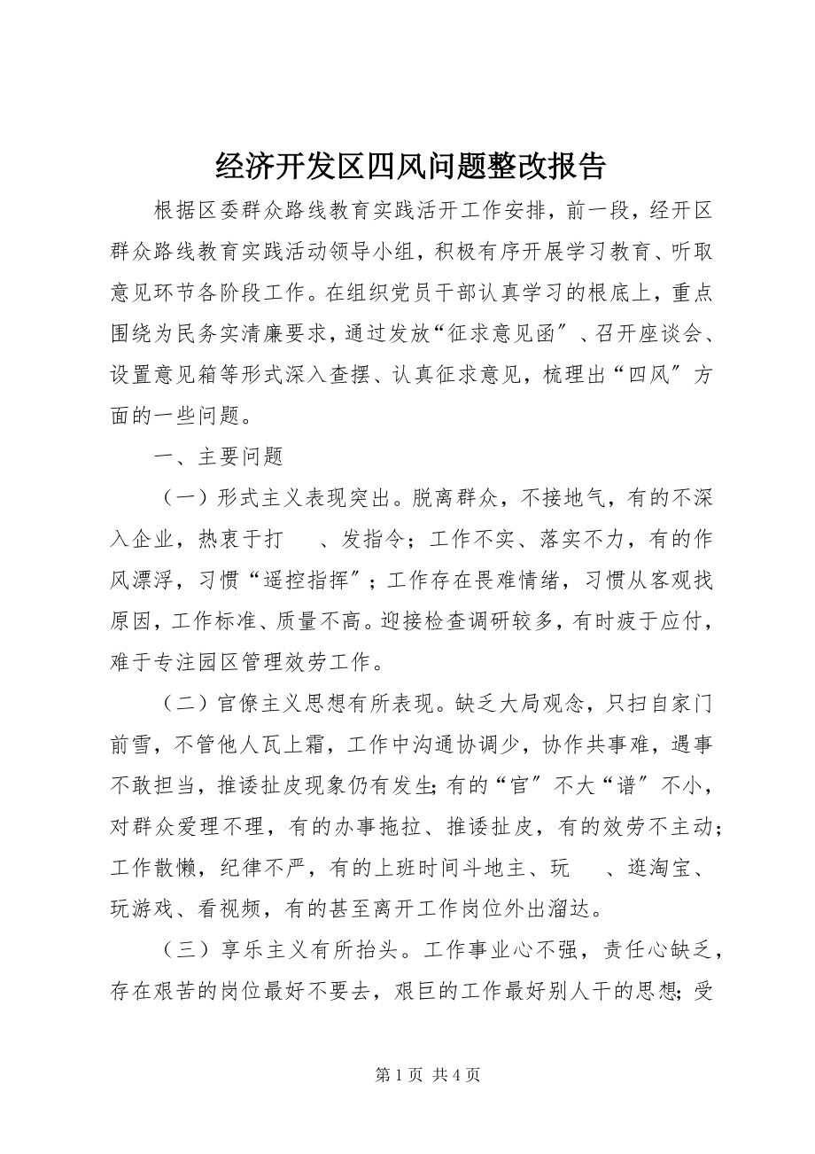 2023年经济开发区四风问题整改报告.docx_第1页