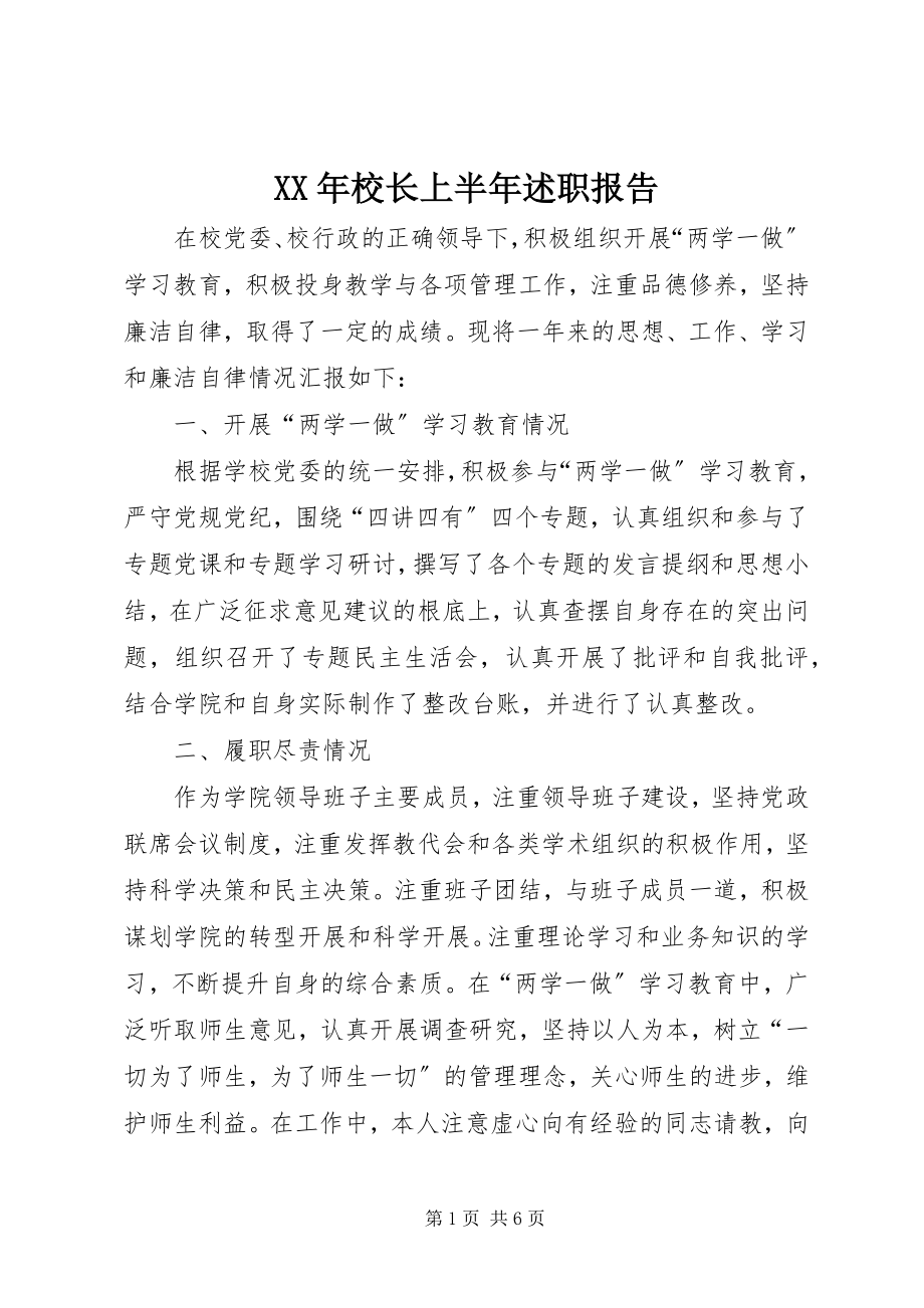 2023年校长上半年述职报告.docx_第1页